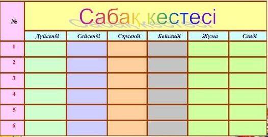 Сабақ кестесі