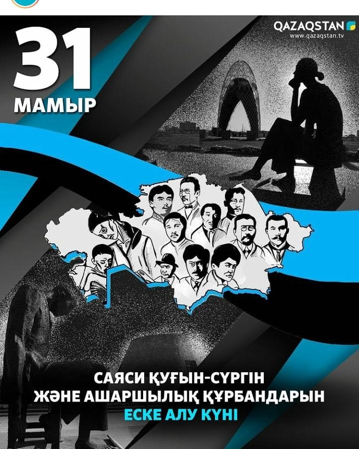 31 мамыр – саяси қуғын-сүргін және ашаршылық құрбандарын еске алу күні